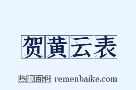 贺黄云表是什么意思的图片